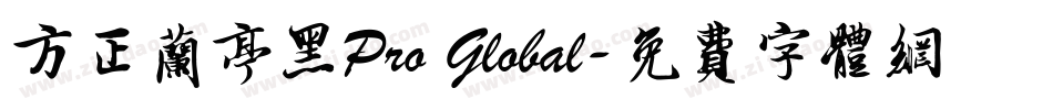 方正兰亭黑Pro Global字体转换